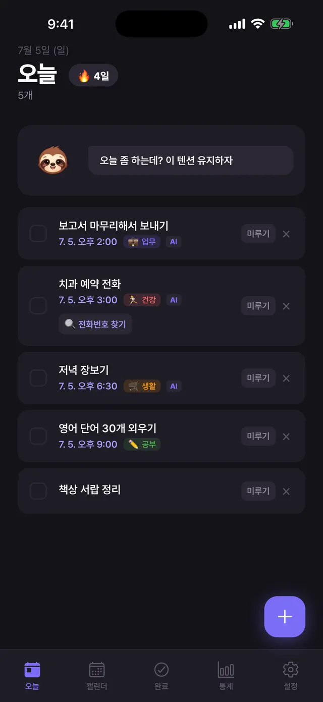 이따 앱 오늘 화면 — 시간이 정해진 오늘의 할 일 목록과 마스코트의 응원 한마디