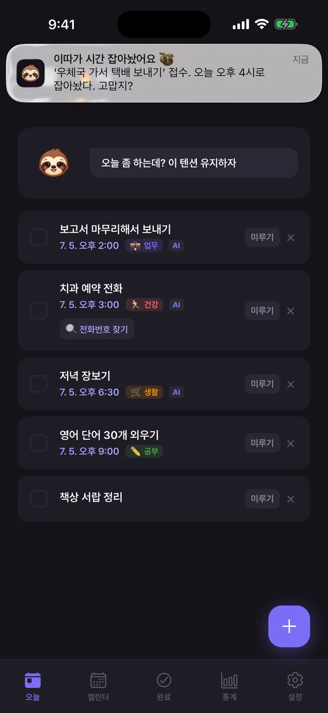 이따 앱 푸시 알림 — '우체국 가서 택배 보내기'를 오늘 오후 4시로 잡았다고 알려주는 잔소리 알림