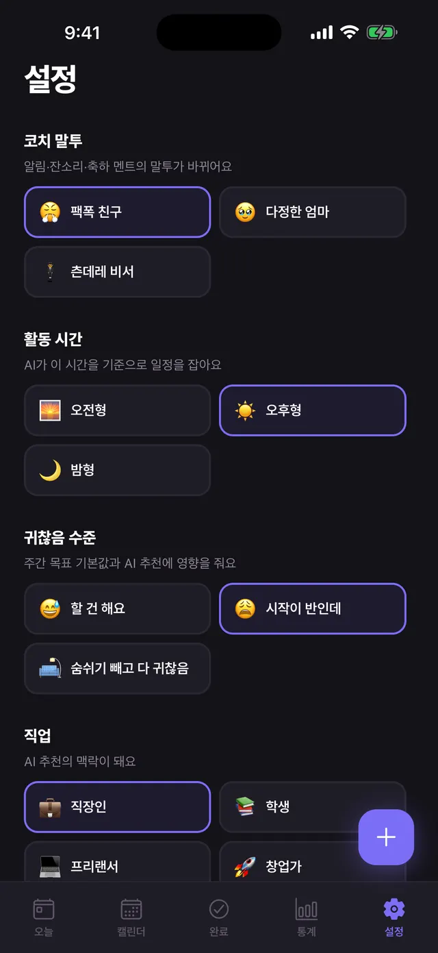 이따 앱 설정 화면 — 코치 말투를 팩폭 친구, 다정한 엄마, 츤데레 비서 중에서 선택